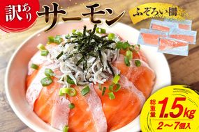 訳あり サーモン 尾っぽ柵 おさしみ用 総重量1.5kg 無添加 [足利本店 宮城県 気仙沼市 20565605] 尾っぽ 柵 魚介類 海鮮 さけ 魚 刺身 お刺し身 刺し身 生食用 サケ シャケ 鮭 個包装 真空包装 チリ銀鮭 銀鮭 海鮮丼 魚介 冷凍 鮮魚 個包装 小分け