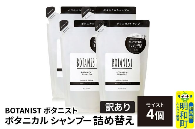 《訳あり》BOTANIST ボタニスト ボタニカル シャンプー 単品【モイスト】 （詰替）4個 [ボタニスト BOTANIST おすすめ 人気 サラサラ しっとり ボリューム まとまり ぼたにすと 頭皮ケア ダメージ ストレート うねり ダメージ補修 美容 詰替え]|10_ine-150401ms