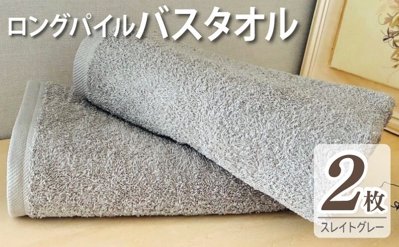 [スピード発送]ロングパイルバスタオル2枚セット(スレイトグレー) 泉州タオル