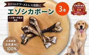 犬 おやつ 北海道 エゾシカボーン ※小型～中型犬向き [お口のケア 口臭・歯石対策] 国産 ジビエ 犬のおやつ 犬用おやつ ペットのおやつ ペット 骨 おもちゃ 鹿骨 鹿 エゾシカ 口臭 口臭ケア 歯石対策 しつけ ドッグフード ペットフード ペット用品 餌