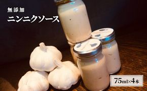 無添加 にんにく ソース 75g×4本 セット あさくらの恵み ニンニクソース ニンニク バーニャカウダ 調味料 ※配送不可：離島 