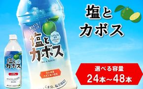 【選べる容量】塩とカボス 495ml ドリンク ジュース 大分県産 _2681R