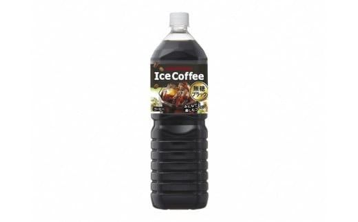 アイスコーヒーブラック無糖1.5Ｌ×8本【北海道・沖縄・離島　配送不可】