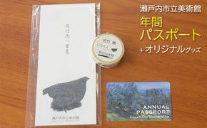 瀬戸内市立美術館 年間パスポート ＋ オリジナルグッズ チケット 年パス アート 入場券 美術館チケット 日本のエーゲ海 お出かけ 