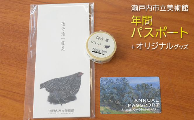 瀬戸内市立美術館 年間パスポート ＋ オリジナルグッズ チケット 年パス アート 入場券 美術館チケット 日本のエーゲ海 お出かけ 