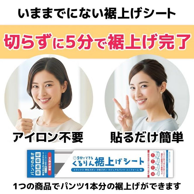 くるりん裾上げシート（単品）