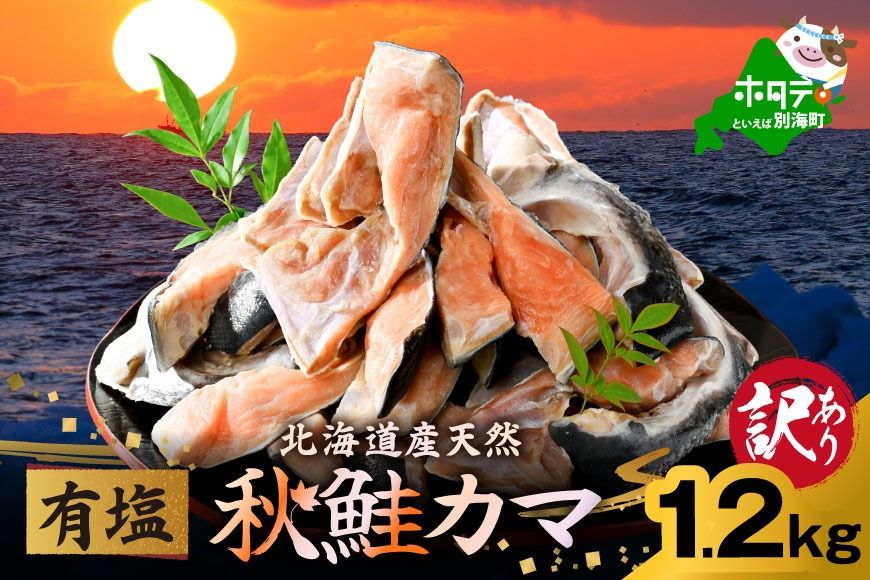 北海道産 秋鮭 カマ 1.2kg 有塩