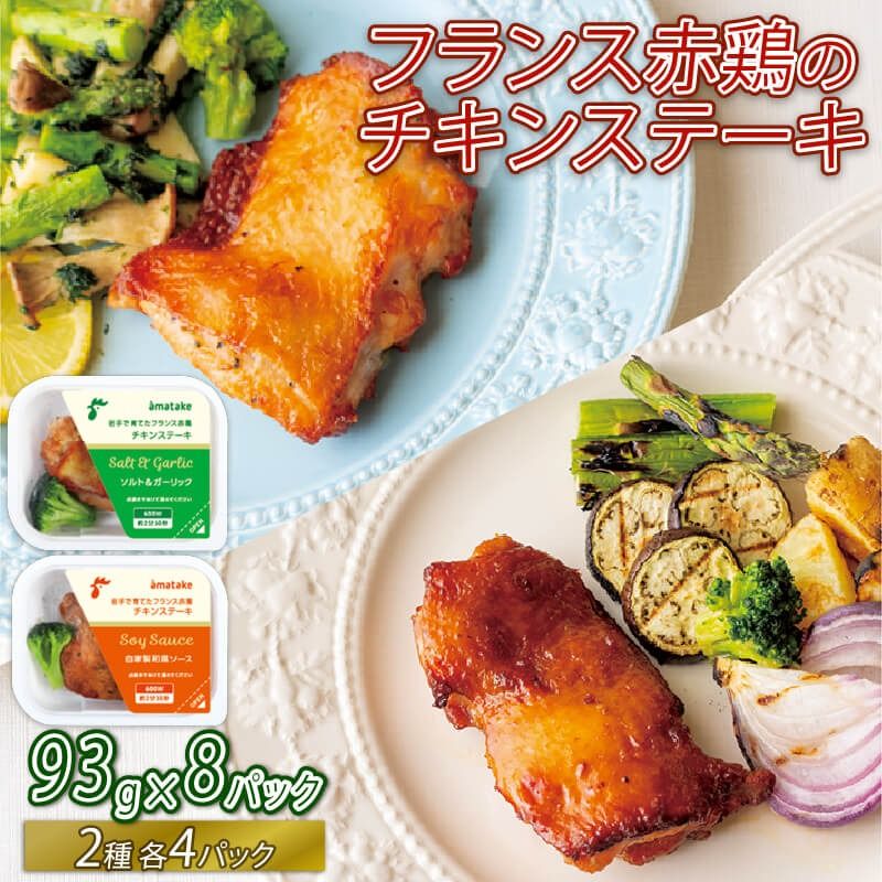 フランス赤鶏 チキンステーキ 2種 セット ( 和風 & ガーリック ) × 計 8 パック 鶏 とり 肉 チキン chicken meat 鶏肉 赤鶏 簡単調理 惣菜 冷凍 お手軽 レンジ バーベキュー BBQ ごはん 夕飯 おかず おつまみ 晩酌 米 丼 アマタケ 自家製 筋トレ ビール 大船渡 三陸 岩手県 国産 [amatake039]