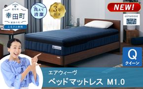 エアウィーヴ ベッドマットレス M1.0 クイーン | 高反発 マットレス 体圧分散マットレス 洗える マットレス 布団 敷布団 寝具 日本製 airweave エアウィーブ
