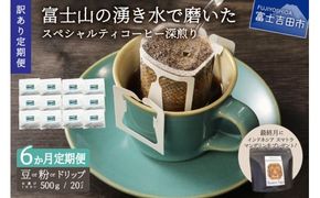 メール便発送【訳ありコーヒー定期便・深煎り】富士山の湧き水で磨いた スペシャルティコーヒー 6ヶ月 コーヒー 珈琲 ブレンドコーヒー スペシャルテ 挽き立て ドリップコーヒー 個包装 深煎り 定期便 山梨 富士吉田