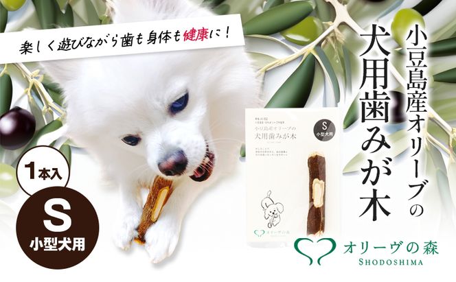 【 小豆島 】 小豆島産 オリーブの犬用はみが木 S(小型犬用) 1本入 ペット 健康 犬 いぬ イヌ 歯磨き 歯みがき ハミガキ オリーブ オリーブ木 犬用 小型犬 香川 香川県 土庄 土庄町