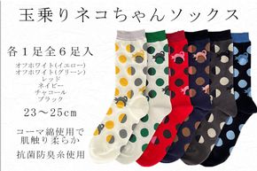 玉乗りネコちゃんソックス 23～25cm 6足セット / 靴下 ソックス セット アソート おしゃれ かわいい 靴下