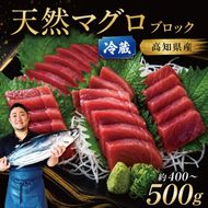 【冷蔵】 マグロ 天然マグロ 本まぐろ ブロック 400g ～ 500g まぐろ マグロ刺身 厳選 本マグロ マグロ たたき マグロ丼 鮪 マグロ漬け丼の具 冷蔵 新鮮 鮪 国産 マグロ ネギトロ丼 高知県産 マグロ まぐろ ブロック 赤身 天然 スライス刺し身 さしみ ユッケ 魚介 魚 海鮮 海鮮丼 おかず 惣菜 お取り寄せ ギフト プレゼント 父の日 高知県 おいしい 簡単 時短 海の幸 生鮮