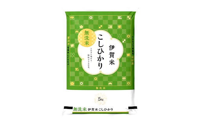 【無洗米】令和7年産　伊賀米コシヒカリ　5kg　お米 米 白米 こしひかり ごはん 三重県 名張市