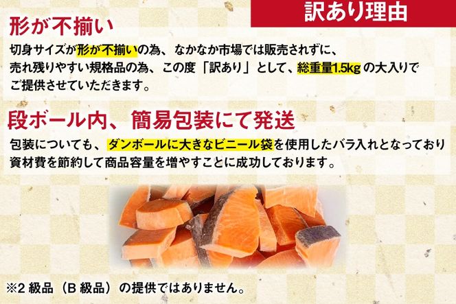 訳あり サーモン 【お弁当用】 切身 骨取り 皮取り 無塩 総重量 1.5kg [足利本店 宮城県 気仙沼市 20565972] 魚 魚介類 冷凍 鮭 海鮮 魚介 規格外 不揃い さけ サケ 鮭切身 シャケ 切り身 サーモン切り身 訳アリ わけあり 簡易包装 家庭用 冷凍
