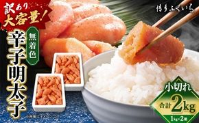 【 訳あり 】 大容量 「 無着色 辛子明太子 小切れ 」 1kg × 2 めんたいこ 明太子 辛子 からしめんたいこ 魚卵 たらこ おつまみ おかず 海鮮 魚介類 魚介