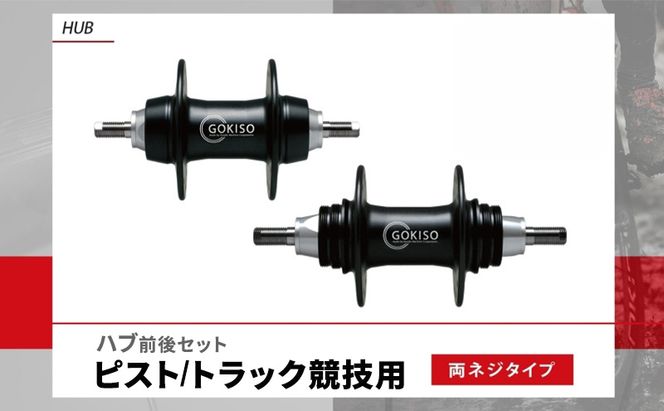 GOKISO ハブ ピスト トラック 竸技用 ハブ トラック竸技 自転車 競輪 ホイール ツール 部品 メンテナンス 自転車レース 趣味 ハブ タイヤ ライダー 自転車部品 技術 プロレーサー 近藤機械製作所 愛知県 蟹江町