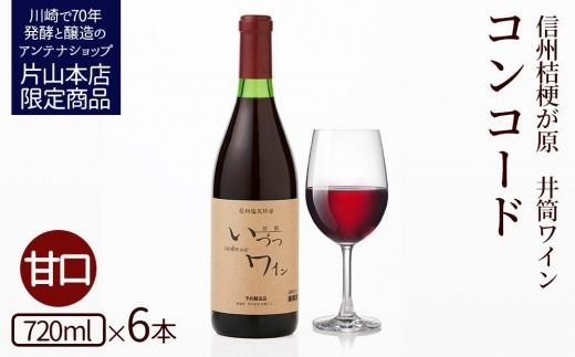 井筒ワイン 酸化防止剤無添加 井筒コンコード 赤甘口 720ml x 6本 発売元 株式会社片山