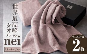 030D047a 世界最高峰のタオル nei バスタオル 2枚（スモーキーピンク）【ホテル仕様 上質 厚手 吸水性 たおる ギフト 国産】