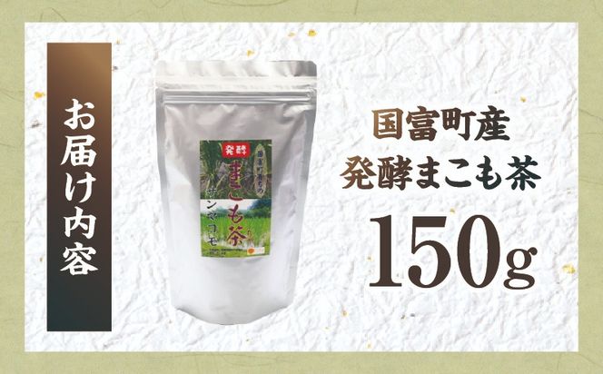 国富町産 発酵まこも茶 150g(150g×1袋)_b0930_sm