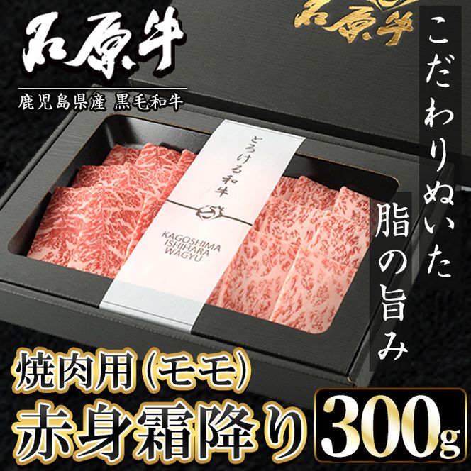 石原牛 赤身霜降りモモ 焼肉用(300g) 黒毛和牛 国産 九州産 鹿児島県産 牛肉 ブランド牛 焼肉 BBQ 和牛 霜降り 赤身 健康志向 冷凍 贅沢 贅沢な一品 贈答用 ギフト用 【株式会社石原PRO】akn083-06