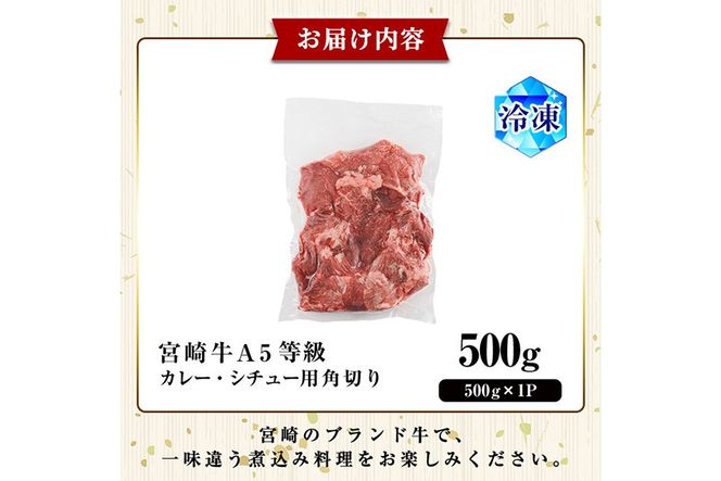 A5 等級 宮崎牛 カレー ・ シチュー 用 角切り 肉(500g) 国産 牛 冷凍 和牛 牛肉 煮込み用 煮込み料理 煮込み 小分け 晩ご飯 おかず ブランド牛【OT-07】【KNOT合同会社】