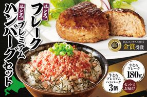 十勝スロウフード人気No.1！牛とろフレークと牛とろプレミアムハンバーグセット！_S006-0177