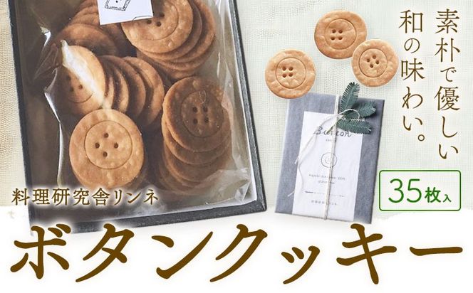 ボタンクッキー 35枚入り 料理研究舎リンネ《30日以内に出荷予定(土日祝除く)》熊本県 南阿蘇村 クッキー サブレ グルテンフリー 米粉 きな粉 焼菓子 焼き菓子 お菓子 贈り物 プレゼント ギフト---mna_rkrbtnk_r7_30d_8000_35p---