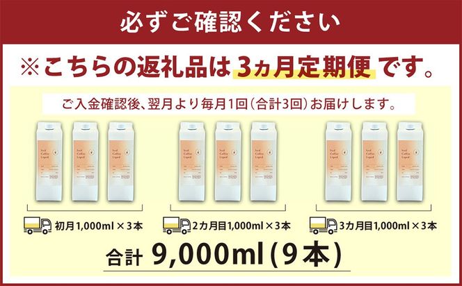 【3ヶ月定期便】アイスコーヒーリキッド 1000ml×3本入り×3回 合計9000ml 1L×3本入り×3回 合計9L | アイスコーヒー リキッド コーヒー 珈琲 スペシャリティコーヒー 無糖 無添加 紙パック 毎月 3本 セット 合計9本 送料無料
