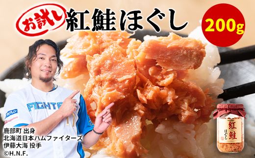 【お試し】紅鮭ほぐし 1本（200g） 鮭フレーク　サケフレーク 瓶詰め 保存食