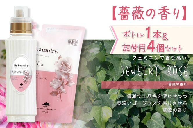 《定期便8ヶ月》ノンシリコン 柔軟剤 マイランドリー (ボトル1本+詰替用4個セット)【薔薇の香り】|10_spb-080108a