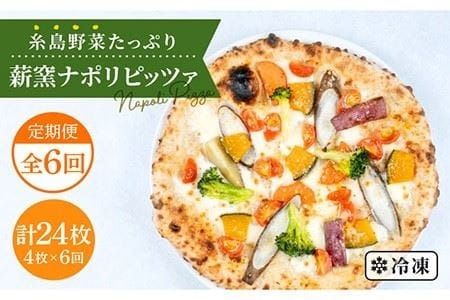 【 全6回 定期便 】 大地の恵み ！ 糸島産 の 野菜 をふんだんに使用した 薪窯焼き ピッツァ 4枚セット 《 糸島 》【mamma-mia】 [AUH019]