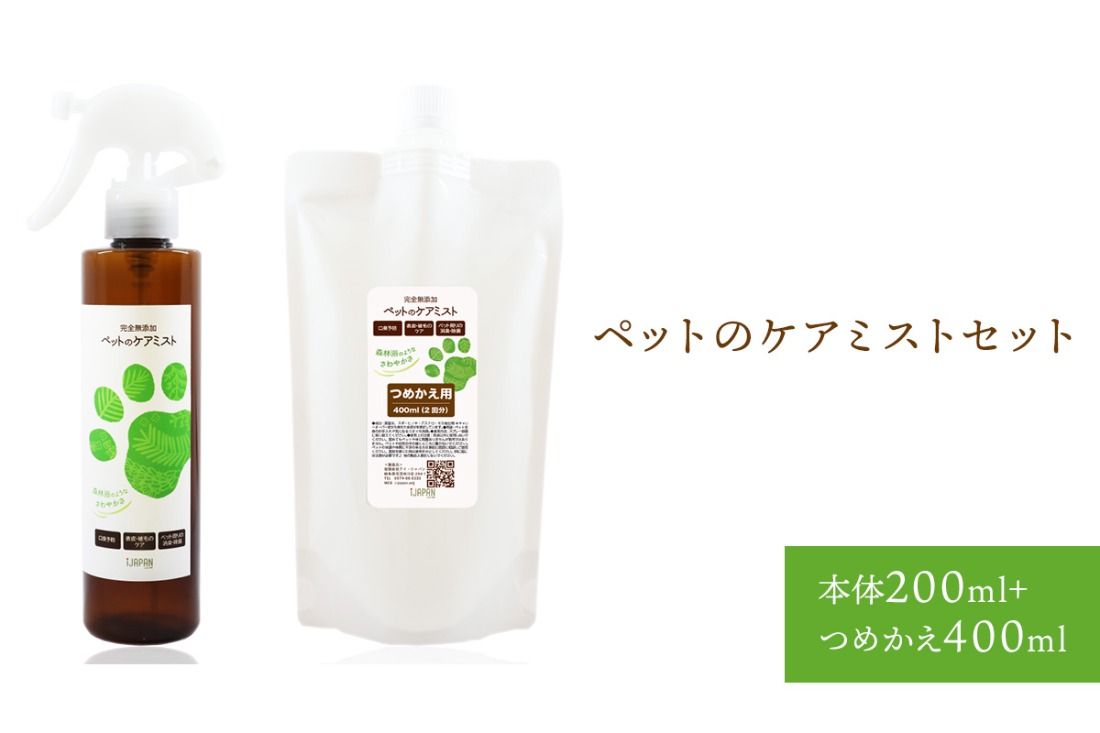 完全無添加 ペットのケアミストセット(本体200mL+つめかえ400mL)[0005-002]