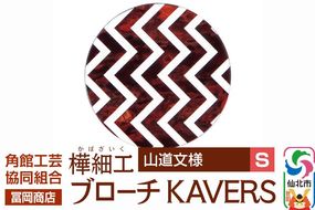 角館樺細工《冨岡商店》ブローチ KAVERS KVR_004 山道 S 角館工芸協同組合 [伝統 工芸品 山桜 ヤマザクラ 桜皮 樺細工 かばざいく カバザイク アクセサリー おしゃれ 伝統文様 秋田県 仙北市]|02_kdk-ol0401a