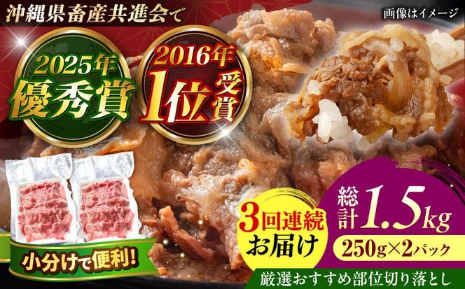 【全3回定期便】【厳選！おすすめ部位】沖縄和牛 佐渡山牛 切り落とし 500g 牛肉 焼肉 焼き肉 和牛 赤身 沖縄市 / 肉のサブロー[BCBC008]