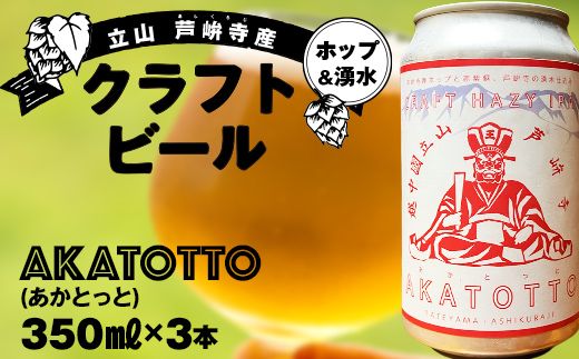 AKATOTTO(あかとっと) 350ml（3本セット） クラフトビール 贈り物 ギフト お酒 アルコール飲料 富山県 立山 芦峅寺 F6T-739
