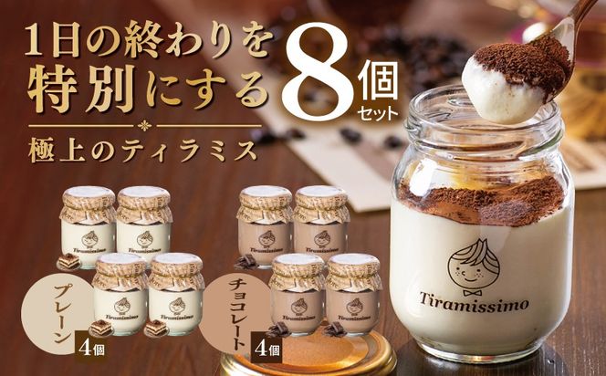 015B734 【スピード発送】日本一なめらかティラミス 8個セット（プレーン4個/チョコレート4個）【御挨拶 ごあいさつ ギフト 記念日 卒業 入学 プレゼント 贈り物】