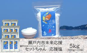 セットちゃん 応援塩 5kg(500g×10袋) 塩 フレーク塩 粗塩 調味料 岡山 瀬戸内市