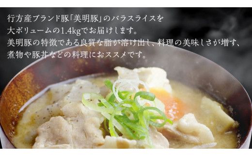 【 全3回 隔月 定期便 】美明豚 バラスライス 約1.4kg （茨城県共通返礼品：行方市） びめいとん ビメイトン ブランド豚 銘柄豚 豚 豚肉 肉 茨城県産 国産 冷凍 豚バラ [EQ009us]