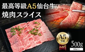 【A5仙台牛】焼肉スライス 500g×1  ｜ 最高等級 黒毛和牛 牛肉 仙台市 ギフト 贈答用 グルメ お取り寄せ 041009_JU006