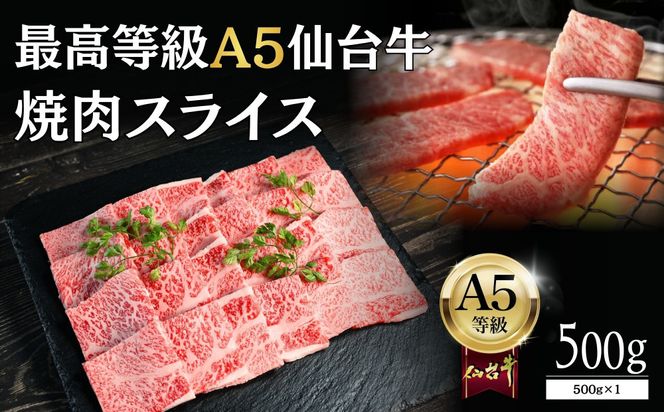 【A5仙台牛】焼肉スライス 500g×1  ｜ 最高等級 黒毛和牛 牛肉 仙台市 ギフト 贈答用 グルメ お取り寄せ 041009_JU006