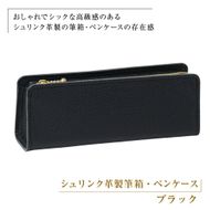 シュリンク革製筆箱・ペンケース（ブラック）