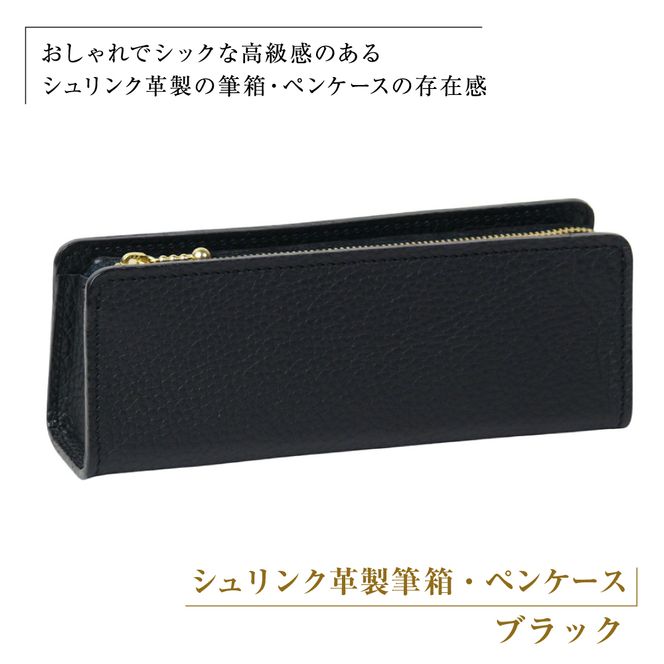 シュリンク革製筆箱・ペンケース（ブラック）