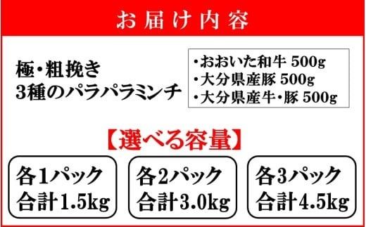 極・粗挽き! 大分県産 牛 ･ 豚 3種のパラパラミンチ 挽肉 ひき肉 あらびき 便利 国産 おおいた和牛 豊後牛_2589R