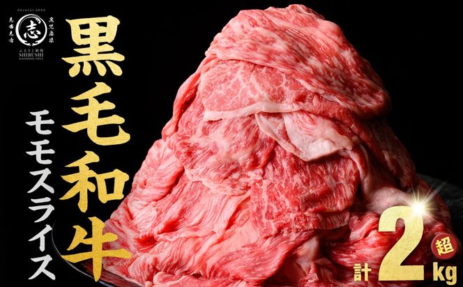 【2026年1月発送予定】【ミンチ1P(200g)セット】鹿児島県産黒毛和牛赤身モモスライス (計2.1kg・525g×4P) 【ポータル限定】 b8-024-upmi1-01