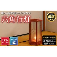 【2801404a】職人の技が光る六角行灯(マホガニー色) 雑貨 工芸品 ライト 灯 LED コンセント【林田木工】