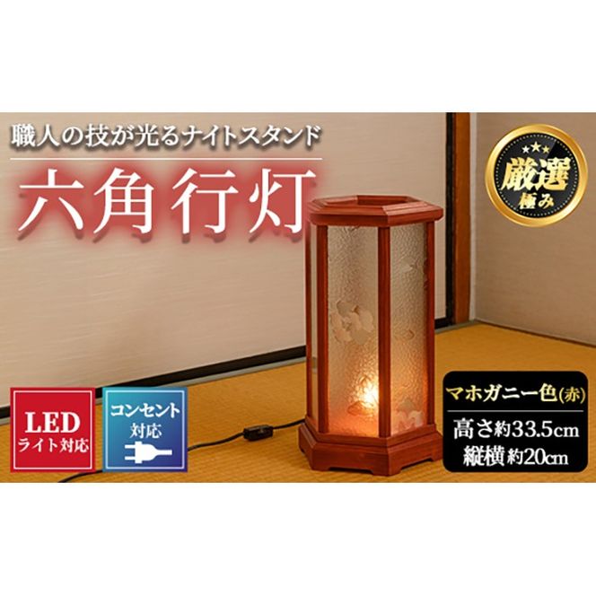 【2801404a】職人の技が光る六角行灯(マホガニー色) 雑貨 工芸品 ライト 灯 LED コンセント【林田木工】