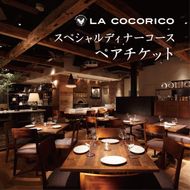 AP-1 Cafe＆Rotisserie　LA　COCORICOで行方市を味わう【スペシャルディナーコース+シャンパン】ペアチケット1枚