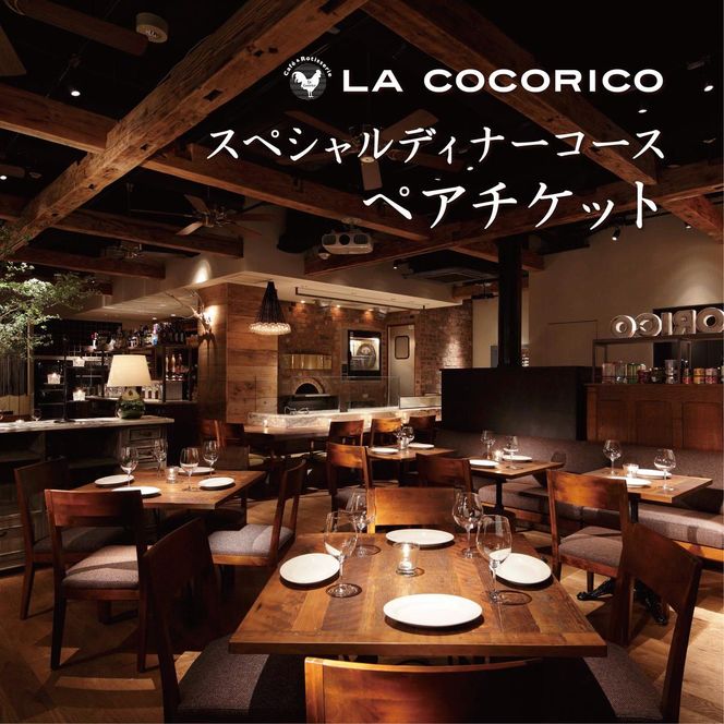 AP-1 Cafe＆Rotisserie　LA　COCORICOで行方市を味わう【スペシャルディナーコース+シャンパン】ペアチケット1枚