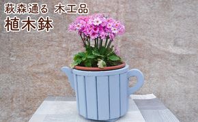萩森通る　木工品（植木鉢） プランター ガーデニング 庭 花 おしゃれ 鉢 植物 三重県 名張市